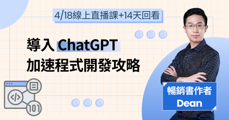 直播課程★導入 ChatGPT 加速程式開發攻略：進階提問技巧、程式優化與需求規格書實戰演練