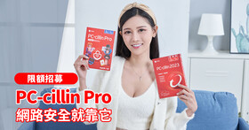 【得獎公布】PC-cillin Pro：整合安全 VPN 功能、專屬個資保鏢，守護你的網路安全！報名分享體驗心得，PS5 免費帶回家