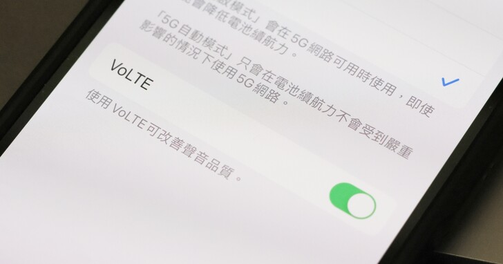 中華電信宣佈提供 iPhone 預設 VoLTE 開啟，免設定 1 秒就能撥通