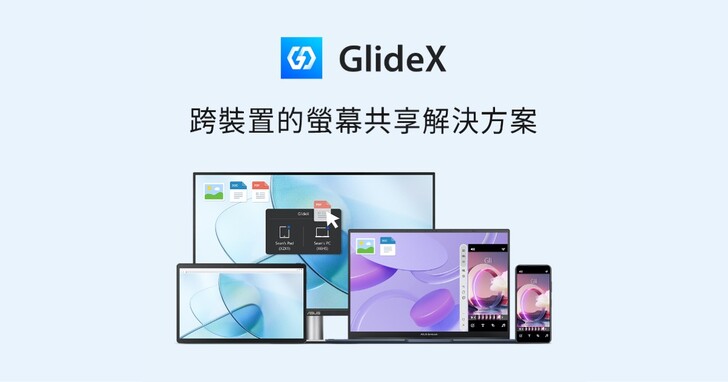 華碩推出跨平台螢幕協作服務「GlideX」，無縫串接筆電、桌機、平板及手機立即免費試用
