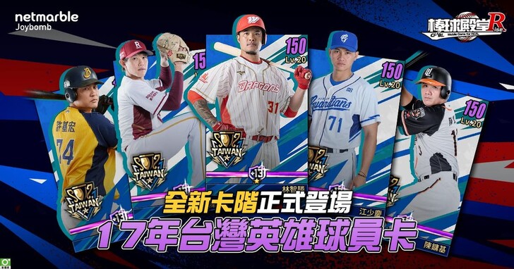 《棒球殿堂Rise》首推雙技能卡片「台灣英雄卡」登場