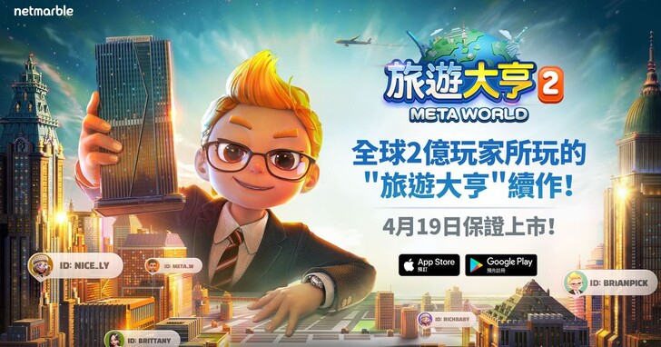 網石全新元宇宙桌遊《旅遊大亨2：Meta World》將於4月19日推出