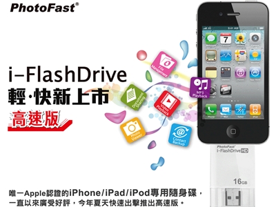 PhotoFast i-FlashDrive高速版 TRY ME體驗會