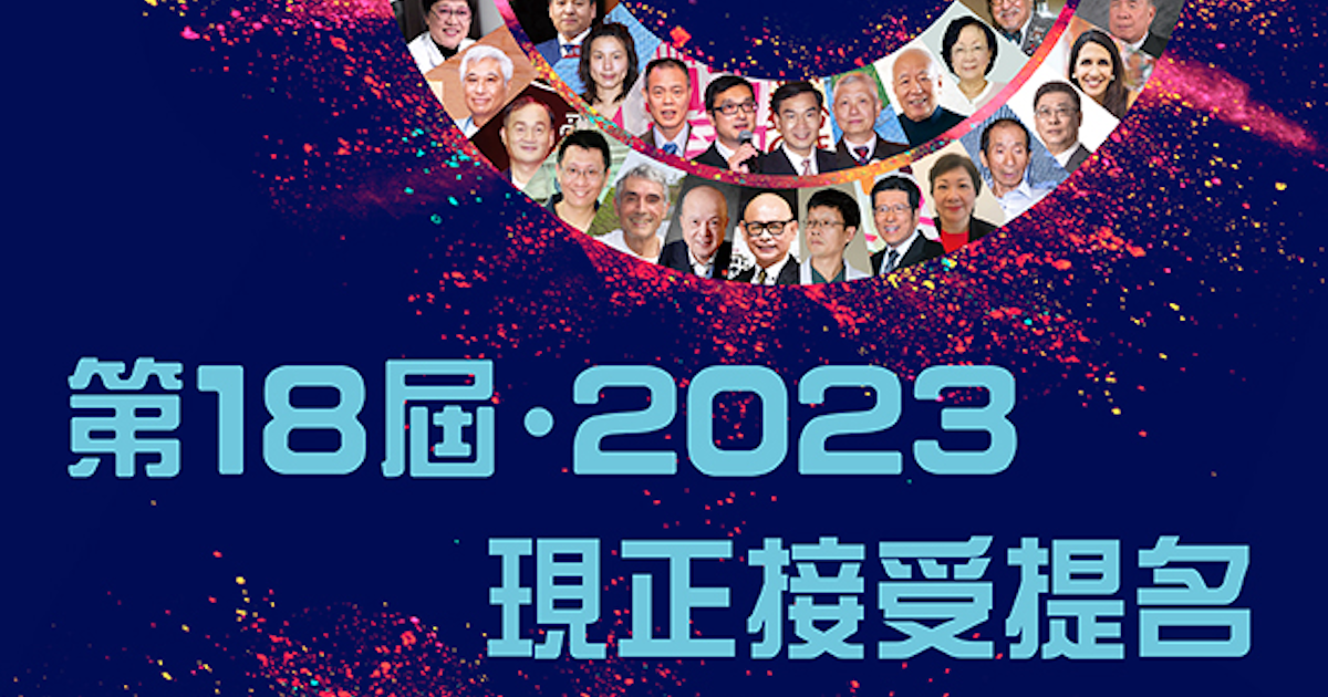 第 18 屆 2023 愛心獎現展開提名,歡迎個人與團體參選,獎金 18 萬美元