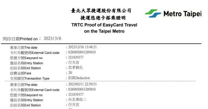 如何線上申請台北捷運搭乘證明？
