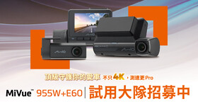 【入選公告】超高解析、最強夜拍兼你的荷包守護者！Mio MiVue? 955W+E60 安全預警六合一 GPS WIFI 雙鏡頭行車記錄器試用大隊，熱血招募中！
