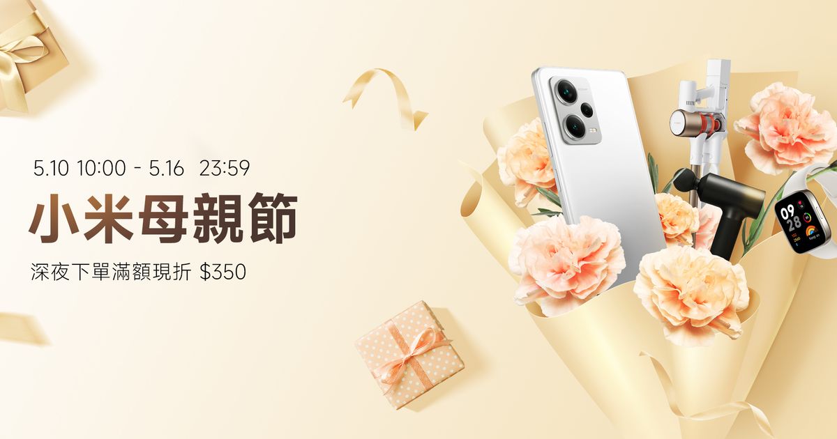 「小米母親節」5月10日開跑，十大媽媽最愛好禮大公開