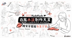 2023 KadoKado百萬小說創作大賞開放徵件，御我、米洛、王小棣參與評審陣容