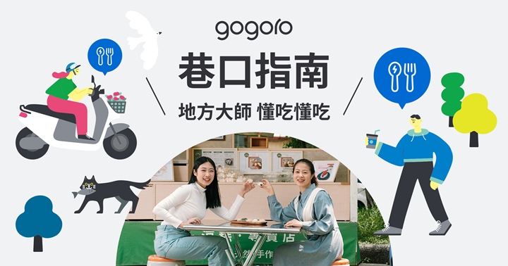擴大應用情境,Gogoro 巷口指南新上線,試騎、車主享獨家優惠