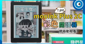 mooInk Plus 2C 彩色電子書閱讀器開箱動眼看！各式彩書顯示效果、優缺點一次瞭解