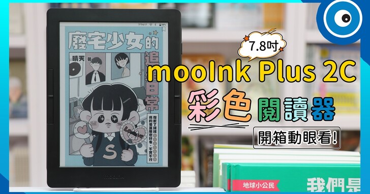 mooInk Plus 2C 彩色電子書閱讀器開箱動眼看！各式彩書顯示效果、優缺點一次瞭解