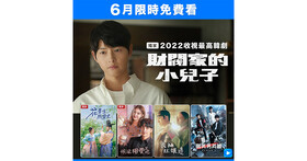 遠傳 friDay 影音推「夏日影劇免費祭」，6/1～6/30《財閥家的小兒子》《衣袖紅鑲邊》限時免費看