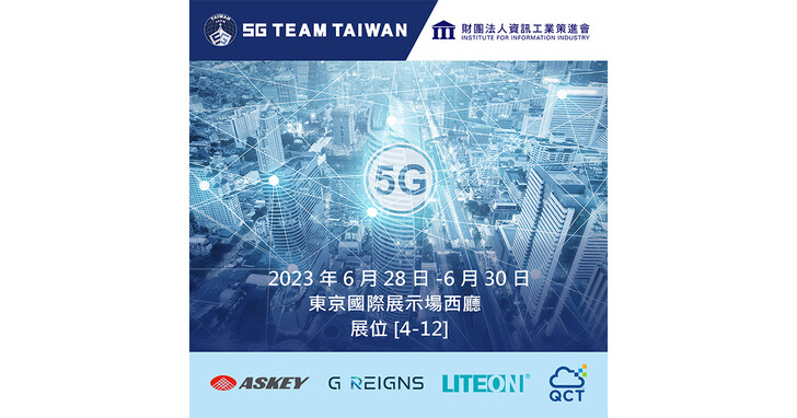 匯聚次世代通信技術之盛會，臺灣5G躍上東京COMNEXT舞台