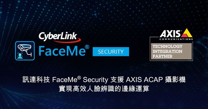 訊連FaceMe Security現支援Axis攝影機應用平台（ACAP）