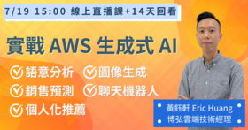 【直播課程】實戰 AWS 生成式 AI，語意分析、銷售預測、個人化推薦系統到聊天機器人一次搞定