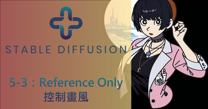 Stable Diffusion AI算圖使用手冊（5-3）：透過Reference Only控制畫風