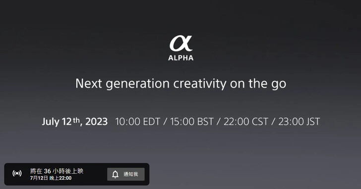 Sony A6700要現身了嗎？7月12日晚上10點將於線上舉行新品發表會