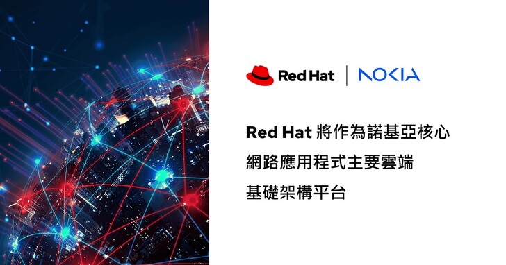 Red Hat 與諾基亞宣布合作，整合雙方優勢提供頂尖電信解決方案