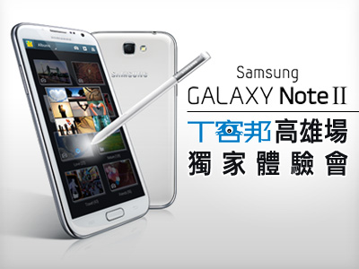 【PO文得獎名單公布】前進高雄金典 10月6日 Samsung GALAXY Note II 高雄獨家體驗會
