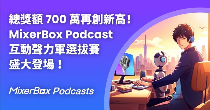 MixerBox Podcast互動聲力軍選拔賽盛大登場，總獎額700萬再創新高！