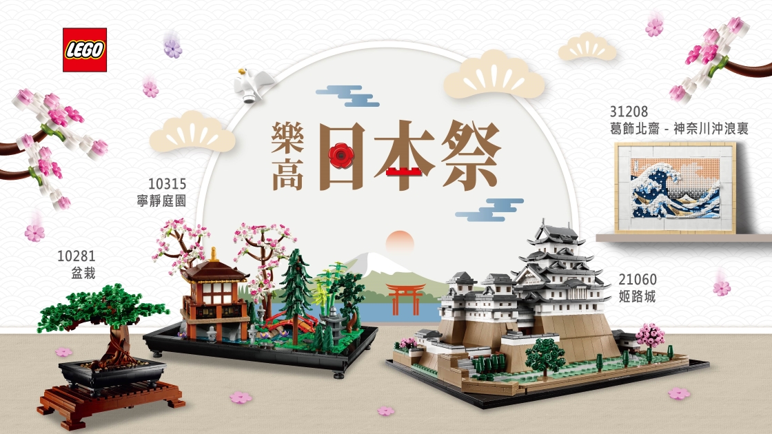 樂高「日本祭」正式登場！八月在台灣拍出日式庭園風，用拼砌享受日本文化之美
