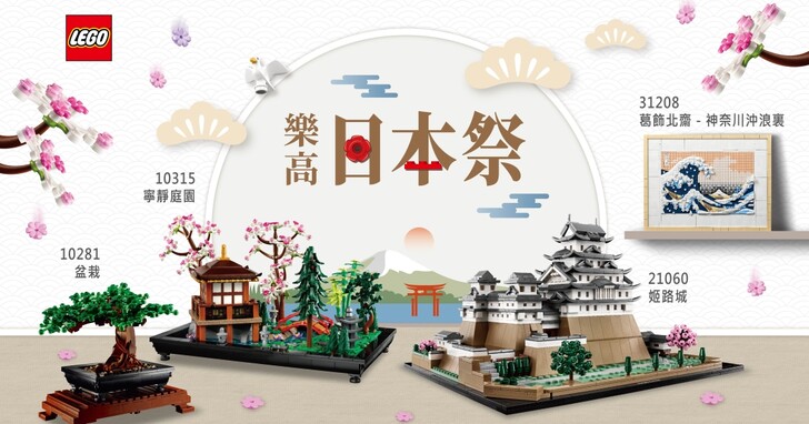 樂高「日本祭」正式登場！八月在台灣拍出日式庭園風，用拼砌享受日本文化之美