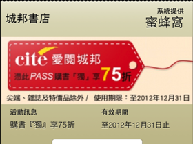城邦集團率先應用Passbook 票卡服務 蜜蜂窩成為優惠券遞送新平台