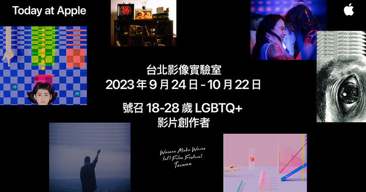 Today at Apple 台北影像實驗室號召 18-28歲 LGBTQ+ 影片創作者