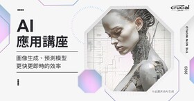 〔實體講座〕AI 進行式：圖像生成人人都是創作者？用 AI 精準預測來客數？一次看懂人工智慧正在如何翻轉新未來！