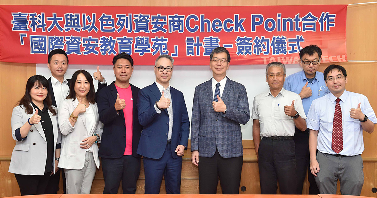 Check Point Software 攜手臺灣科技大學,導入國際級資源培育資安專才