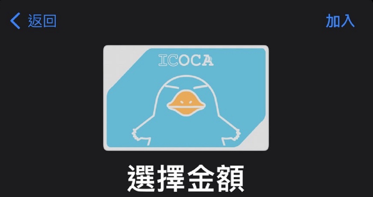 如何在 iPhone 加入日本 ICOCA 交通卡?