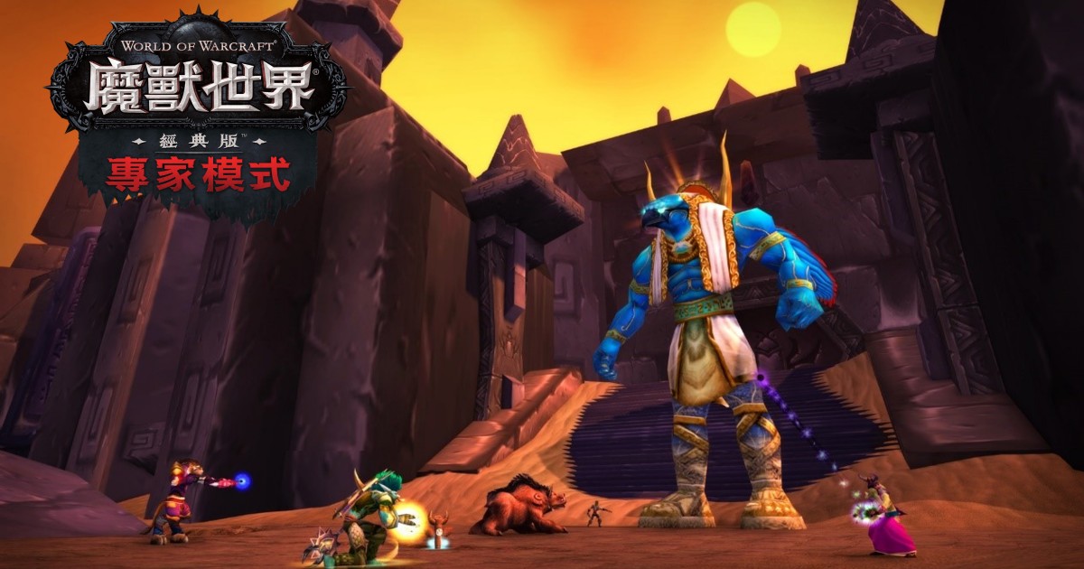 《魔獸世界》經典版正式開放「專家模式」,角色死了不能重來!