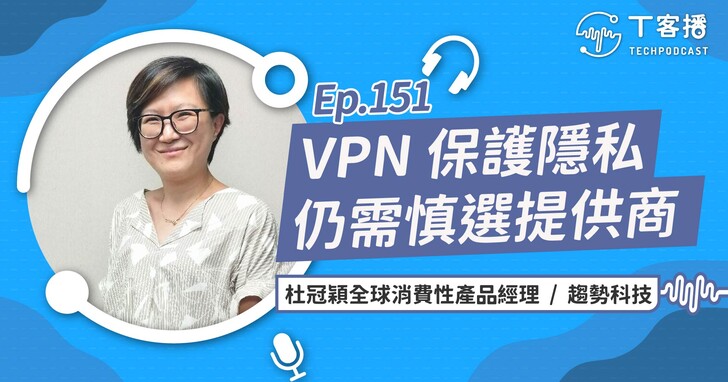 上網使用VPN是真的能保護隱私，但前提是慎選VPN提供商