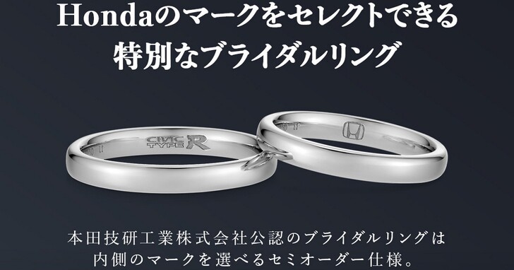 展現本田魂！Honda官方認證婚戒發佈，售價約台幣29,000 元考驗伴侶信仰