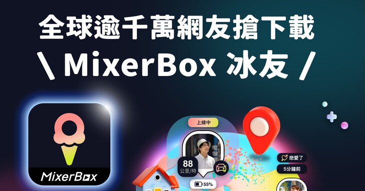 MixerBox 冰友！台灣研發社交定位神器人氣續飆，下載數半年翻四倍！