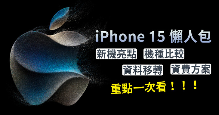 iPhone 15 / iPhone 15 Pro 全系列懶人包，規格、價錢、預購總整理