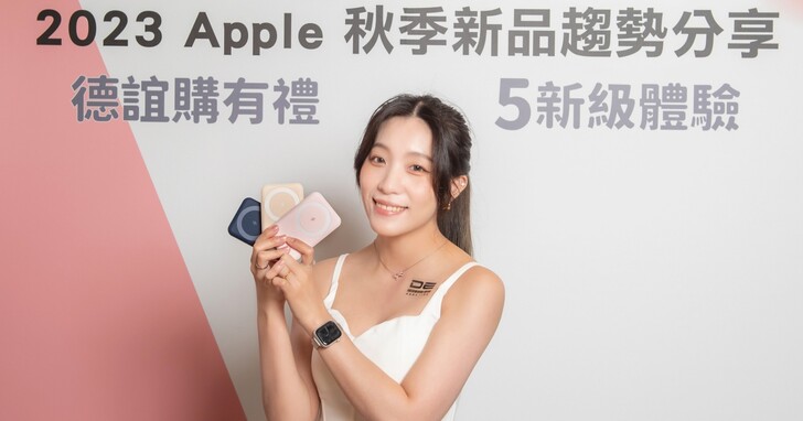 德誼數位公佈 iPhone 15 購機攻略！舊換新最高折 26,450 元、開賣日頭香加 1 元送 Apple Watch S9