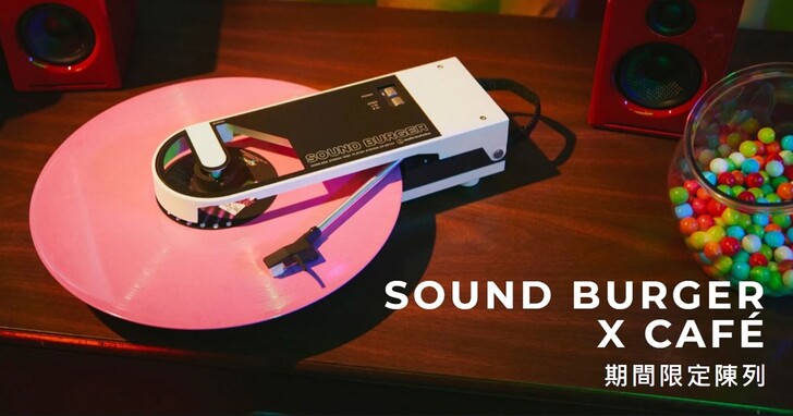 鐵三角攜手全台 15 間 CAFÉ 展出 SOUND BURGER 限定款，完成任務再抽無線黑膠唱盤機