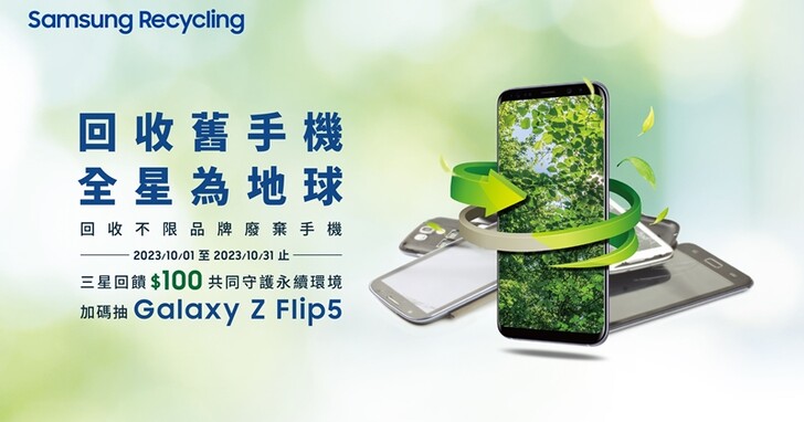 三星舊手機回收活動開跑囉！加碼再抽 Galaxy Z Flip5