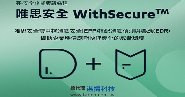 唯思安全WithSecure雲中控端點安全(EPP)搭配端點偵測與響應(EDR) ，協助企業穩健應對快速變化的威脅環境