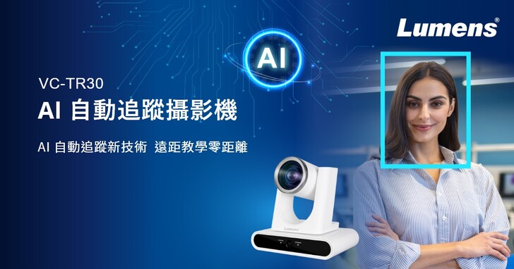 Lumens 捷揚光電推出全新高清影像 AI 自動追蹤攝影機 VC-TR30