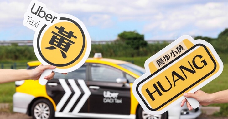 我姓黃！Uber 推黃姓用戶優惠，搭優步小黃折 300 元