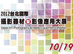 2012台北國際攝影器材展，無料講座、體驗、優惠速報