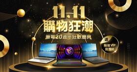 微星 1111 購物狂潮來襲！熱銷明星筆電現省萬元再享獨家好禮