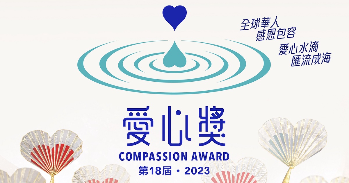 第 18 屆 2023 愛心獎頒獎典禮圓滿舉行,褒揚 7 位得獎者慈善歷程