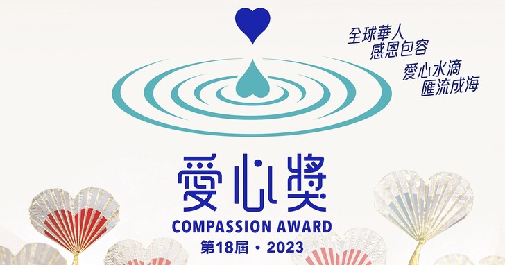 第 18 屆 2023 愛心獎頒獎典禮圓滿舉行，褒揚 7 位得獎者慈善歷程