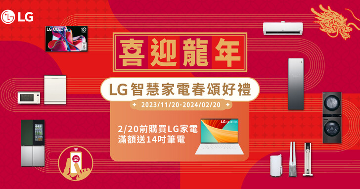 LG 新春消費滿額送筆電，多款家電買就送好禮