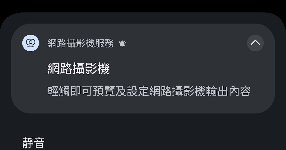 如何把 Android 手機變成電腦的 Webcam?