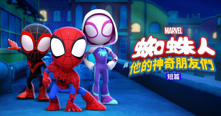 漫威動畫影集《蜘蛛人與他的神奇朋友們 短篇》第三季正式登陸 Disney+