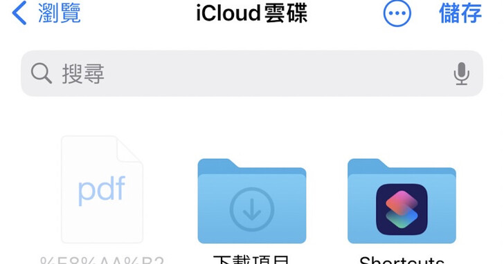 如何在 iPhone 和 iPad 上的雲端硬碟儲存影片？